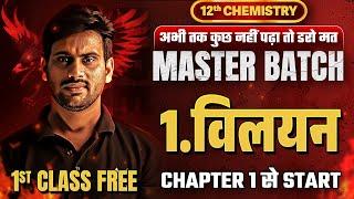 Solutions (विलयन) Class 12th Chemistry Chapter 1 | Master Batch 2025 | VIDYAKUL [HINDI]