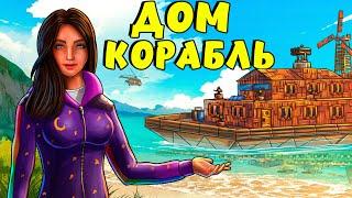 ДОМ КОРАБЛЬ! ПОСТРОИЛИ самый КРАСИВЫЙ ДОМИК на сервере! Plyushka. Rust / Раст