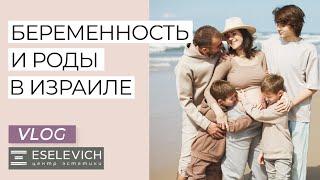 РОДЫ В ИЗРАИЛЕ. Мой Опыт. Обзор Роддома, Декрет, Стоимость Родов. Мой Честный Отзыв.