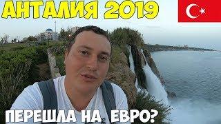 Турция Анталия 2019, Начало сезона, перелет , стало все дорого? Что нужно знать