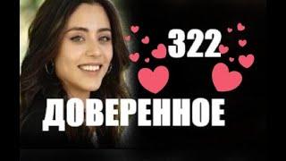 Доверенное 322 серия русская озвучка | Анонс и Дата выхода