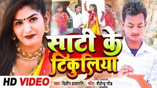 #shailendra gaur New Song | Sat Ke Tikuliya - साट के टिकुलिया | Dilip Prajapati | #kaharwa Song 2023