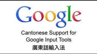 Google 廣東話輸入法 (广东话输入法) - Cantonese support for Google Input Tools