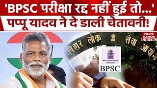 BPSC Exam Controversy: '1 जनवरी को Bihar Bandh...' Pappu Yadav ने दे दी बड़ी चेतावनी! Nitish Kumar