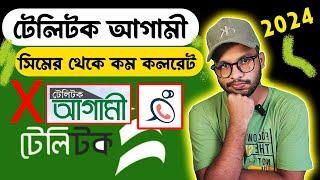 টেলিটক আগামী সিমের সমস্যা, কেন ব্যবহার করবেন না? | Teletalk Agami Sim