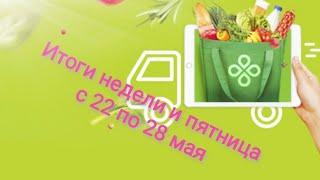 Последняя неделя Мая #курьер #Перекресток. Заработок и один день работы #автокурьер