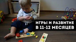 11-12 месяцев : наши игры, развитие и  упражнения.