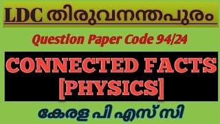 LDC തിരുവനന്തപുരം || CONNECTED FACTS || ഫിസിക്സ്‌ ||#ldc2024 #lgs