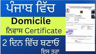 Punjab Domicile Certificate Make into 2 Days | ਪੰਜਾਬ ਨਿਵਾਸ ਪ੍ਰਮਾਣ ਪੱਤਰ 2 ਦਿਨਾਂ ਵਿੱਚ ਬਨਵਾਉ 2023