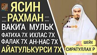 ЯСИН. РАХМАН. ВАКИ'А. МУЛК. ФАТИХА 7X ИХЛАС 7Х ФАЛАК 7Х НАС 7Х АЙАТУЛЬКУРСИ 7Х " СИРАТУЛЛАХ РАУПОВ