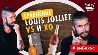 Сравнение коньяков Louis Jolliet VS и XO. Раздвоение личности!