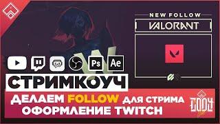 Делаем FOLLOW для стрима ◈ After Effects оформление Twitch оповещение