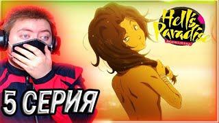 НЕОЖИДАННЫЙ ПОВОРОТ! / АДСКИЙ РАЙ 5 СЕРИЯ / РЕАКЦИЯ НА АНИМЕ / Jigokuraku