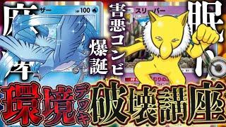 【ポケポケ】ぶんまわり環境デッキ破壊講座！！眠りと麻痺で相手に何もさせない『催眠フリーザー害悪デッキ』で名勝負をする男！！【開封動画】