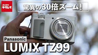 パナソニック LUMIX TZ99を先行レビュー！光学30倍ズーム搭載のコンパクトデジカメ