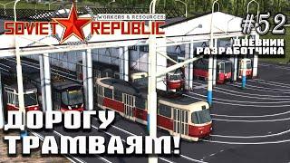 Дороги с трамвайными путями - Дневник разработчиков #52 | Workers & Resources: Soviet Republic