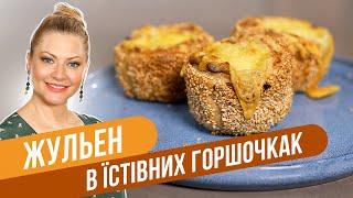 ЖУЛЬЕН с курицей и сыром в СЪЕДОБНОМ ГОРШОЧКЕ - потрясающе сочное и нежное блюдо / Татьяна Литвинова