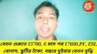 বেতন 15700 ৬ মাস পর 17600 বছরে দুইবার বেতন বৃদ্ধি PF, ESI, Bonus ছুটির টাকা পাবেন, #JOBNEWSKOLKATA