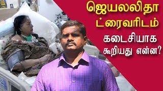 Jayalitha final conversation with her driver tamil, tamil live news, tamil news redpix