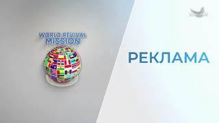 World Revival Mission