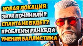 Все умения Баллистика / Сплита в Рейтинге Не будет / Они наконец-то починили Звук? / Новости Апекс