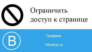 Как ограничить доступ к своей странице вконтакте