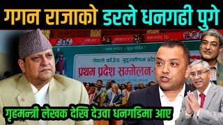  गगन थापा राजाको डरले धनगढी पुगे ! गृहमन्त्री रमेश लेखक देखि देउवा धनगढी पुगेर यस्तो भयो ? News