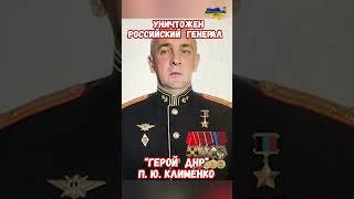 Погиб командир 5 бригады генерал Клименко ВС РФ  #клименко #армияроссии #историярф #приколы #армиярф