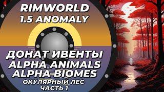 Alpha Animals + Alpha biomes в Rimworld 1.5 Anomaly  - Окулярный лес - Часть 1