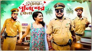 বিষাক্ত চোর পুলিশের খেলা - Bishakto Chor Police Er Khela || Sanjay Das - Bishakto Sanju || 2023