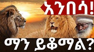 ️ "አንበሳ ሲመጣ ማን ከፊት ይቆማል" ️ @zaristalab