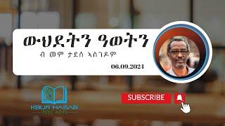 ውህደትን ዓወትን   ብ መም ታደሰ ኣስገዶም - 06.09.2024