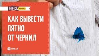 Как вывести пятно от чернил шариковой ручки? Как убрать пятна от ручки на одежде?