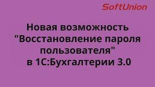 Новая возможность "Восстановление пароля пользователя" в 1C:Бухгалтерии 3.0