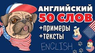 АНГЛИЙСКИЙ ЯЗЫК СЛОВА 2в1 ТОП-50 ДЛЯ НАЧИНАЮЩИХ С ПРИМЕРАМИ И ТЕКСТАМИ