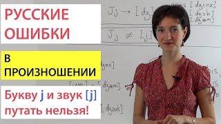 Почему нельзя путать букву j и звук [j]. Русские ошибки в английском произношении