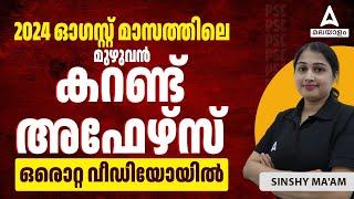 August 2024 Monthly Current Affairs | Monthly Current Affairs 2024 Malayalam | Adda247 Malayalam