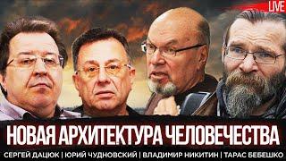 Новая архитектура человечества. Сергей Дацюк, Юрий Чудновский, Владимир Никитин, Тарас Бебешко