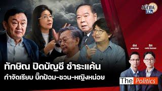 (RERUN) The Politics 5 ก.ย. 67 I ทักษิณปิดบัญชีชำระแค้น กำจัดเรียบป้อม-ชวน-หญิงหน่อย สนทนา บก.ลายจุด