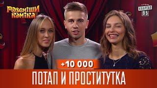 +10 000 - Потап и проститутка | Рассмеши комика 2016