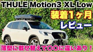 【◯◯が欲しければ急げ】スバル フォレスター STI SPORT THULE Motion3 XL Low 装着1ヶ月レビュー！ルーフボックス好き唸る実力とは⁉︎スーリモーション3 XL Low