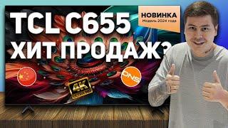 TCL C655 - РЕАЛЬНО КРУТОЙ телевизор по доступной цене! Полный обзор!