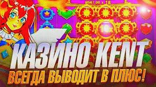 Kent casino ️ Регистрация с бонусом  Онлайн казино Kent ️ Kent casino официальный сайт