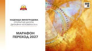 МарафонПереход2027 Знакомство|Надежда Виноградова.Открытая школа дизайна человека54.4#дизайнчеловека