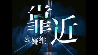 「现场纯享版·无观众声·有英文part」袁娅维 -《靠近》（Live）《为歌而赞》高音质