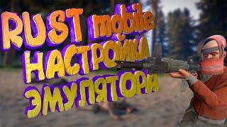  RUST MOBILE ПОЛНАЯ УСТАНОВКА НА ПК. LAST DAY RULES: SURVIVAL НА ЭМУЛЯТОРЕ BlueStacks - iPawa Play