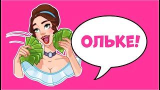 Подарок для Ольги