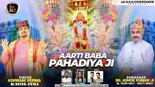 Aarti Baba Pahadiya Ji | Singer Ashwani Verma | आरती बाबा पहाड़िया जी | 2024