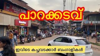 Parakkadavu street walk | ബംഗാളികൾ കച്ചവടം ചെയ്ത് ലക്ഷങ്ങൾ സമ്പാദിക്കുന്ന സ്ഥലം