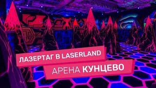 Лазертаг в Москве LaserLand Кунцево! Арена лазертага в Москве